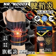 Mr. woods腱鞘炎防護手腕套(一盒一隻)