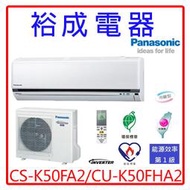 【裕成電器.來電爆低價】國際牌變頻冷暖氣CS-K50FA2/CU-K50FHA2另售RAC-50NK1 