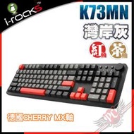 [ PCPARTY ] i-Rocks 艾芮克 K73M 灣岸灰 無光 德國 Cherry MX軸 機械式鍵盤