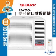 SHARP 聲寶 -  AFX7CCA_ (基本安裝)  3/4匹 變頻淨冷 窗口式冷氣機