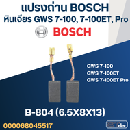 แปรงถ่าน หินเจียร4" BOSCH(บอช) GWS 7-100 7-100ET 7-100ET Pro No.B-804 (#27)