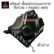 แท้ศูนย์ เสื้อหม้อกรองอากาศ TRITON  / PAJERO 2015 ON เครื่อง 4N15 มีตัวบน กับ ตัวล่าง แยกขายกดที่ตัว