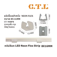 ขายึด กิ๊ปลอค Neon flex ขนาด8MM / 13MM /15Mm คลิปล็อคสำหรับ LED Neon flex (วัสดุไนล่อน) (10ชิ้น)