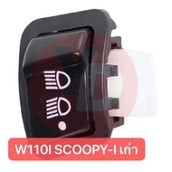 10ตัว สวิชไฟปิดเปิดสูงตำ่ WAVE110I เก่าscoopy  zoomer x