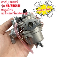 Auto Parts คาร์บูเรเตอร์เครื่องตัดหญ้า รุ่น 411 NB411(แบบมีสายน้ำมัน)คาร์บูตัดหญ้า411 คาร์บูเรเตอร์ 