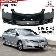 กันชนหน้า HONDA CIVIC FD ปี​ 2006 2007 2008 ซีวิค ตัวไฟท้ายกลม ก่อนไมเนอร์เชจ