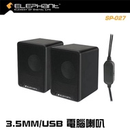 旺角門市發售 | 原裝行貨 1年保養 | ELEPHANT - SP-027 3.5MM USB 靚聲電腦喇叭