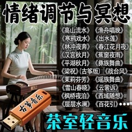 Tea Room Light Music u Disk Classical Premium Health Guzheng Popular Songs Pure Music MP3 High-Quali