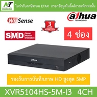DAHUA เครื่องบันทึกกล้องวงจรปิด 4CH รองรับการบันทึกภาพ HD สูงสุด 5MP รุ่น XVR5104HS-5M-I3 BY N.T Com