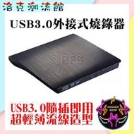 [角落市集]◎洛克潮流館◎USB3.0 USB2.0 光碟機 外接式光碟機 外接式燒錄機 燒錄器