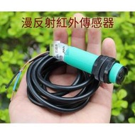 【華鐸科技】【全新】漫反射式光電開關紅外線接近傳感器感應直流3線常開NPN