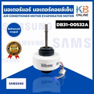 DB31-00532A มอเตอร์แอร์ Samsung มอเตอร์แอร์ซัมซุง มอเตอร์คอยล์เย็น อะไหล่แอร์ ของแท้ศูนย์