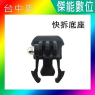 [Deputy Factory Quick Release Base] SJ4000 SJ5000 SJ6 SJ7 SJ8 M10 M20 SJCAM GOPRO
