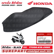 เบาะ เดิม PCX 160 ปี 2021 - 2024 สีดำล้วน ของแท้ เบิกศูนย์ รหัส 77200-K1Z-T00ZC ส่งฟรี (เมื่อใช้คูปอ