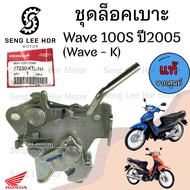 410.แท้ ชุดล๊อคเบาะ  Wave 100s 2005 Wave K 77230-KTL-741 Wave 100 U Box ตัวล็อคเบาะ  ที่ล็อคเบาะ แป้