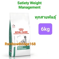 Royal Canin Satiety small dog 8kg พันธุ์เล็ก / Satiety Weight Management 6kg ทุกสายพันธุ์ สุนัขอ้วน 