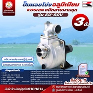 KOSHIN ปั๊มอลูมิเนียมเพลาลอย ขนาด 2 นิ้ว และ 3 นิ้ว รุ่น SU-50V และ SU-80V ใช้สูบน้ำ ส่งน้ำระยะไกล ค
