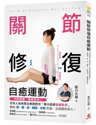 關節修復自癒運動: 10秒伸展, 簡單有效! 日本人氣物理治療師教你集中鍛鍊偷懶肌肉, 解除膝、腰、肩、腳踝、手腕疼痛, 延緩關節退化