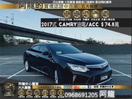 🔥2017式 冠美麗 Camry 油電旗艦/跟車/僅跑5萬🔥