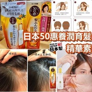 日本50惠養潤育髮精華素💇🏼‍♀️
