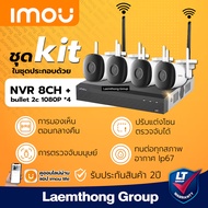 imou ชุดกล้องวงจรปิดไร้สาย bullet 2c 2Mp 4ตัว kit4 (nvr 8ch + bullet 2c 4 ตัว ) : พร้อมส่ง ltgroup