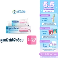 (แพ็ก 5) BEPANTHEN OINTMENT บีแพนเธน ออยเมนท์ ปกป้องดูแลผิวจากผื่นผ้าอ้อม / 30 กรัม ( บีแพนเธน เด็ก บีแพนเธน ครีม )