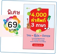 หนังสือ 4000 คำศัพท์ 3 ภาษา ไทย - ญี่ปุ่น - อังกฤษ