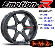 EmotionR Wheel TE37-S ขอบ 18x9.5"/10.5" 6รู139.7 ET+28/+33 สีDGMRW ล้อแม็ก18 แม็กรถยนต์ขอบ18 แม็กขอบ18