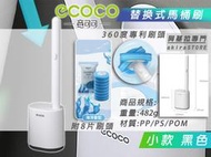 台北現貨 附發票 ECOCO 黑色 小款 一次性馬桶刷 馬桶刷 替換馬桶刷 清潔刷 刷頭 馬桶刷頭 附背膠 一包海洋刷頭