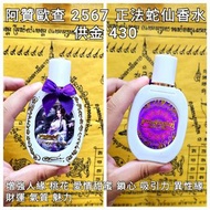 泰國佛牌 阿贊歐查 2567 正法蛇仙香水