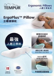 TEMPUR ErgoPlus™ 立體健頸枕