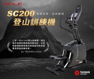 SOLE (索爾) SC200 登山機(2022年款)【1313健康館】 踏步機 / 登山訓練機/ 攀登機/ 攀岩機