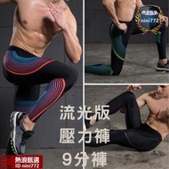 男 9分壓力褲 緊身褲 束褲 流光版 數碼印花 同款Nike #C43-P01