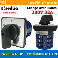 [ 1 ชิ้น ] LW-26 Seriese สวิทช์บิด ON-OFF-ON 3P 380V 20A 32A 63A Cam Switch Industrial switch สวิทช์