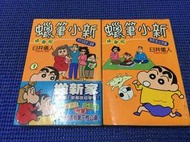 ~蔬菜商店~二手漫畫 絕版書 [蠟筆小新 精華版 野原家喬遷之喜篇+野原家出遊篇] 有釘章 作者 臼井儀人