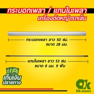 กระบอกก้าน แกนในเพลา เครื่องตัดหญ้ารถเข็น GX35 / NB411 / RBC411 ทุกยี่ห้อ