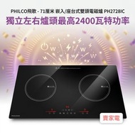 2800W Philco 飛歌 PH2728IC 71厘米 嵌入 / 座檯式 雙頭 電磁爐 1級能源效益