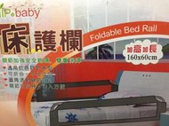 YIP-baby  床圍 加長 加高 型 折合安全床護欄 (床欄)160x60 cm床用護欄