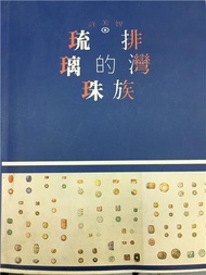 排灣族的琉璃珠