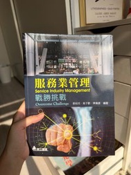 《華立圖書》服務業管理：戰勝挑戰/鄭紹成、高于歡、陳勇諺/華立圖書、松根出版社