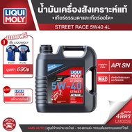 Liqui Moly 4T SYNTH STREET RACE 5W40 ขนาด 4 ลิตร สำหรับรถแข่ง น้ำมันเครื่องสังเคราะห์แท้ น้ำมันเครื่