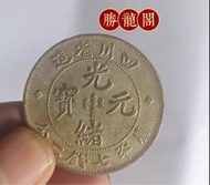 【收舊錢幣】光緒元寶，龍銀，龍洋，北洋造，船洋，坐洋，袁大頭，孫小頭，光緒元寶。