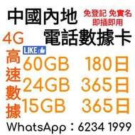 國際萬能咭 中港澳台15GB /China Mobile  鴨聊佳60GB數據咭 /中國移動4G 電話卡  中國內地/香港  数据卡/上網卡 /年卡 本地全速 國際萬能咭  通關必備  安心出行 內地隔離數據卡 Mainland China/Hong Kong Data Card/Internet Card/