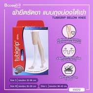 TUBIGRIP BELOW KNEE S.S.B. ผ้ายืดสวมบริเวณใต้เข่า ( 1กล่องมี 1 ข้าง ) / bcosmo thailand