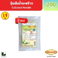 Coconut Noodle วุ้นเส้นน้ำมะพร้าว ตราวังทองแก้ว เส้นกรอบ ไม่มีแคลอรี่ ไม่มีไขมัน ไม่มีน้ำตาล ไม่ฟอกส