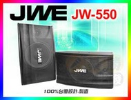 【JWE】傑威爾歌唱系列~包廂KTV..投幣式.家用.卡拉OK專用10吋懸吊式歌唱喇叭 JW-550