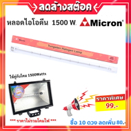 Micron หลอดไอโอดีน 1500W 220V ขั้ว R7S คุณภาพดี แสงเหลือง Warm White (เลือก 1 / 10 ดวง) ราคาส่ง