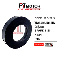 ซีลแกนเกียร์ YAMAHA SPARK FINN R15 MSLAZ MT-15 MT-03 YZF R3 (12.5x22x5) (MT) ซีลแกนเกียร์SPARK ซีลแก