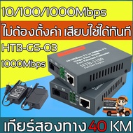 (จัดส่งกทม) LWlS920 Gigabit Media Converter 10/100/1000 MBPS HTB-GS-03 /HTB-3100 Fiber Optic 60KM Single-mode Single-fiberWDM RJ45 (2 ตัว A และ B) Netlink Media Converter มีเดีย คอนเวอร์เตอร์