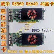 【可開發票】戴爾DELL RX550 4G 顯卡 RX640 4G 顯卡 DDR5 128bit 大量現貨